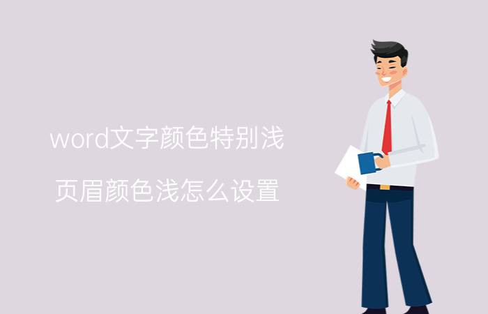 word文字颜色特别浅 页眉颜色浅怎么设置？